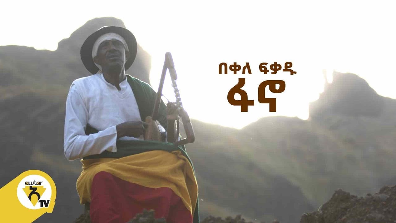 Awtar Tv - Bekele Fikadu - Fano -| በቀለ ፍቃዱ  - ፋኖ  New Ethiopian Music 2022