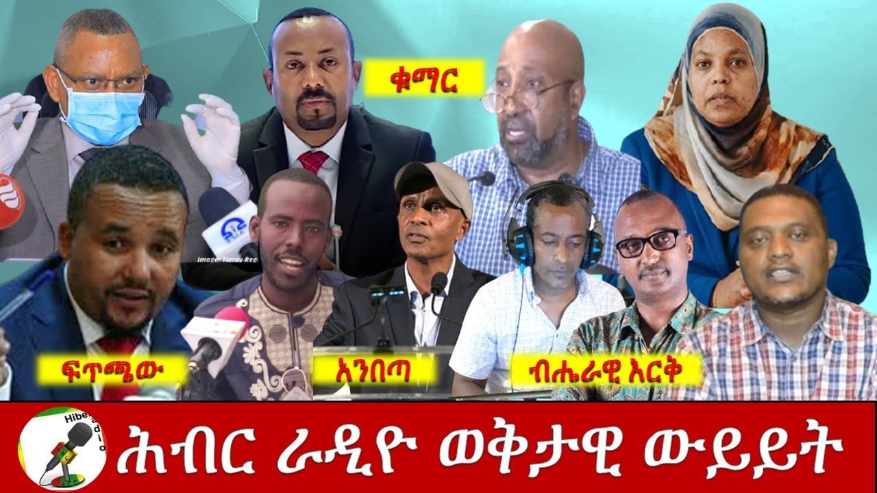 ለኢትዮጵያ ብሔራዊ እርቅ ወይስ ብልጽና ? | Hiber Radio Discussion Oct 12, 2020