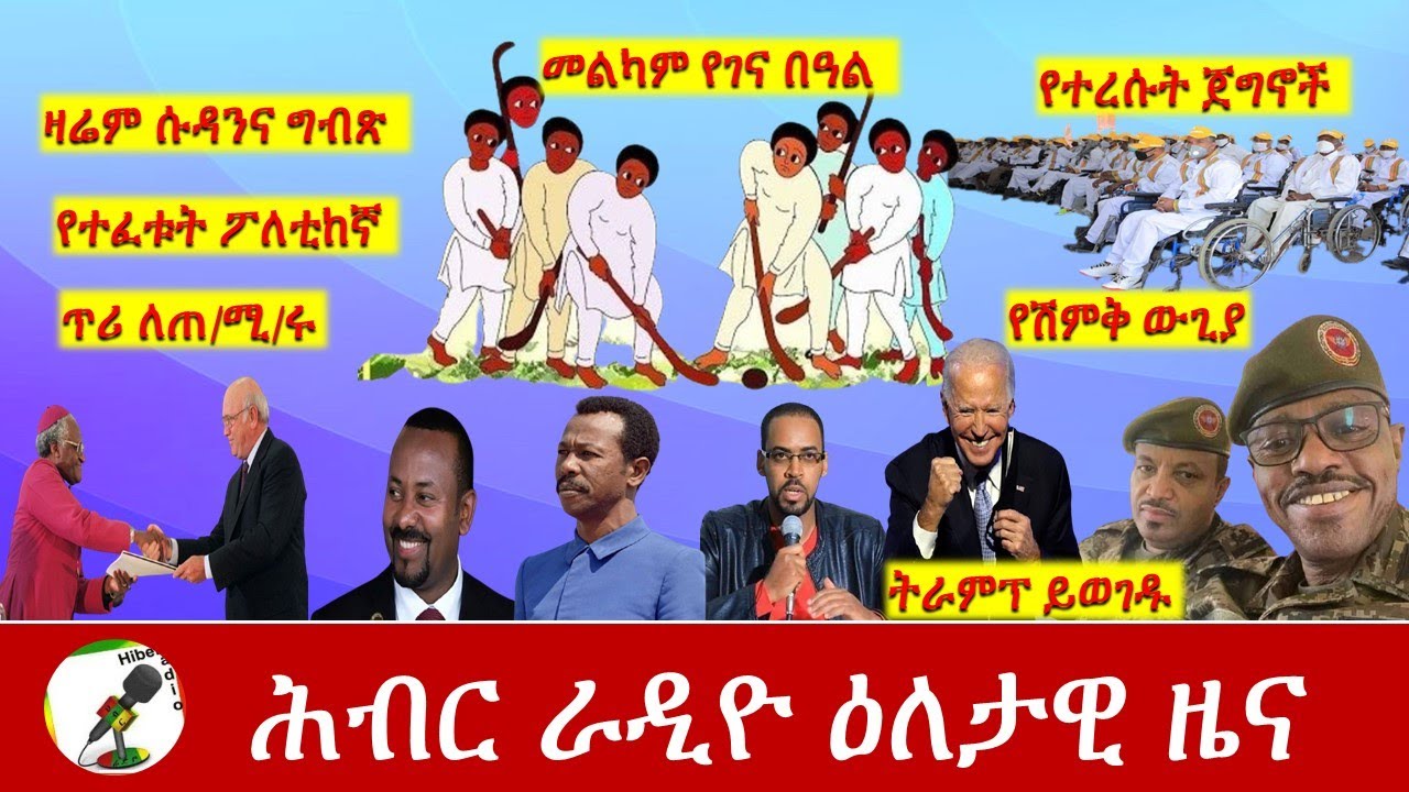 Hiber Radio Daily Ethiopia News Jan 07, 2021Iሕብር ራዲዮ ዕለታዊ ዜና  |Ethiopia