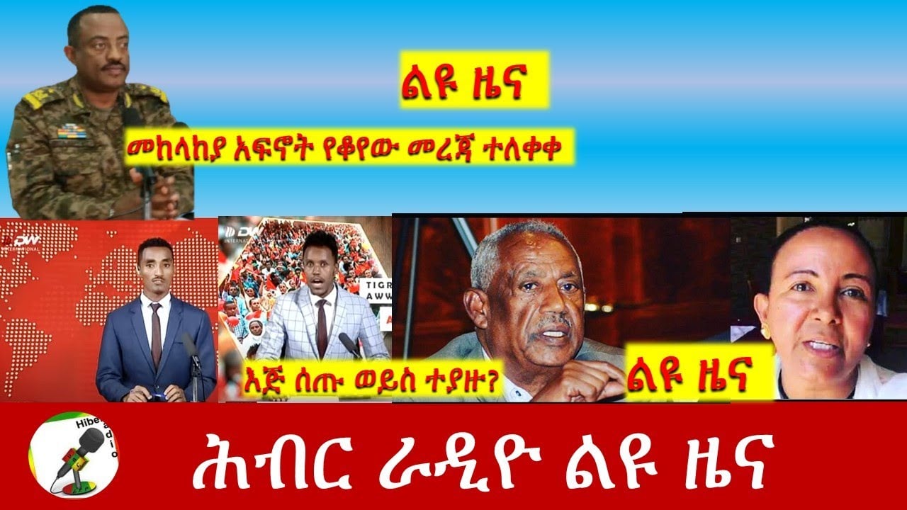 Hiber Radio Daily Ethiopia News Jan 08, 2021|ሕብር ራዲዮ ልዩ ዜና |Ethiopia