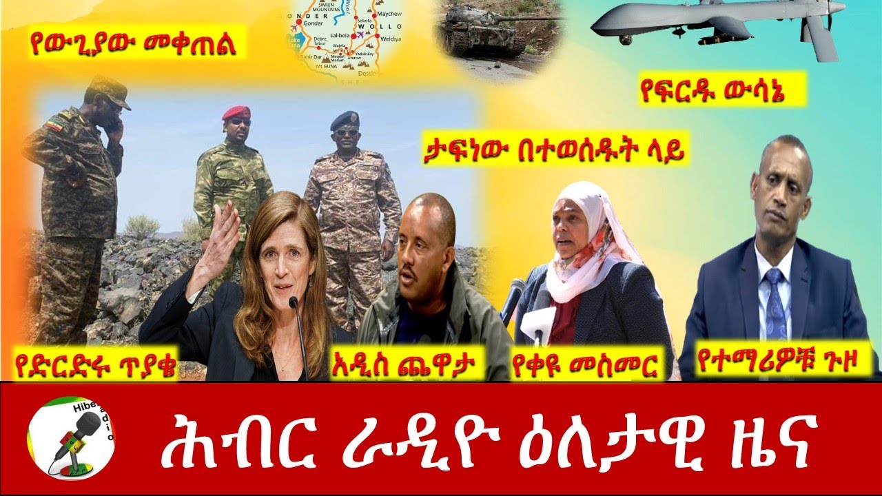 Hiber Radio Daily Ethiopia  News Aug 03, 2021 | ሕብር ራዲዮ  ዕለታዊ ዜና |  Ethiopia