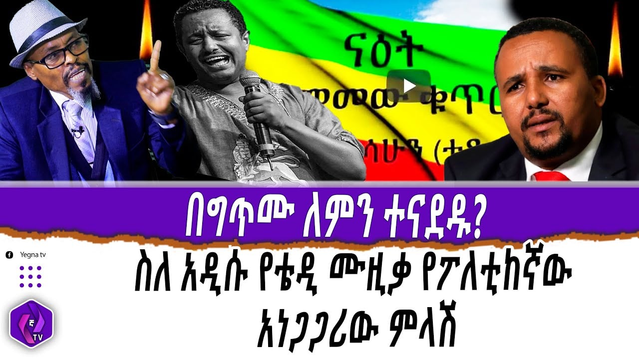 በግጥሙ ለምን ተናደዱ?? ስለ አዲሱ የቴዲ ሙዚቃ የፖለቲከኛው አነጋጋሪው ምላሽ!! | Teddy Afro | Oromia Region | Ethiopia