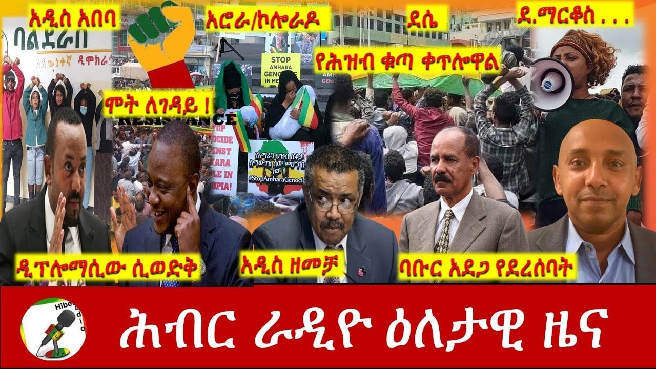 Hiber Radio Daily Ethiopia News Apr 19, 2021 | ሕብር ራዲዮ ዕለታዊ ዜና  | Ethiopia