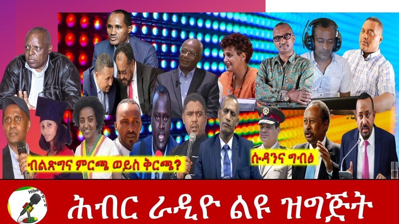 ብልጽግና ቅርጫ ወይስ ምርጫ | ሕብር ራዲዮ አዘጋጆችHiber Radio Discussion | Ethiopia