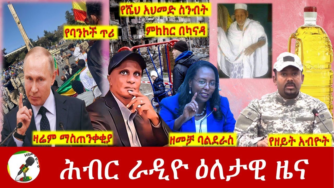 Hiber Radio Daily Ethiopia News Mar 05,2022 | ሕብር ራዲዮ ዕለታዊ ዜና | Ethiopia
