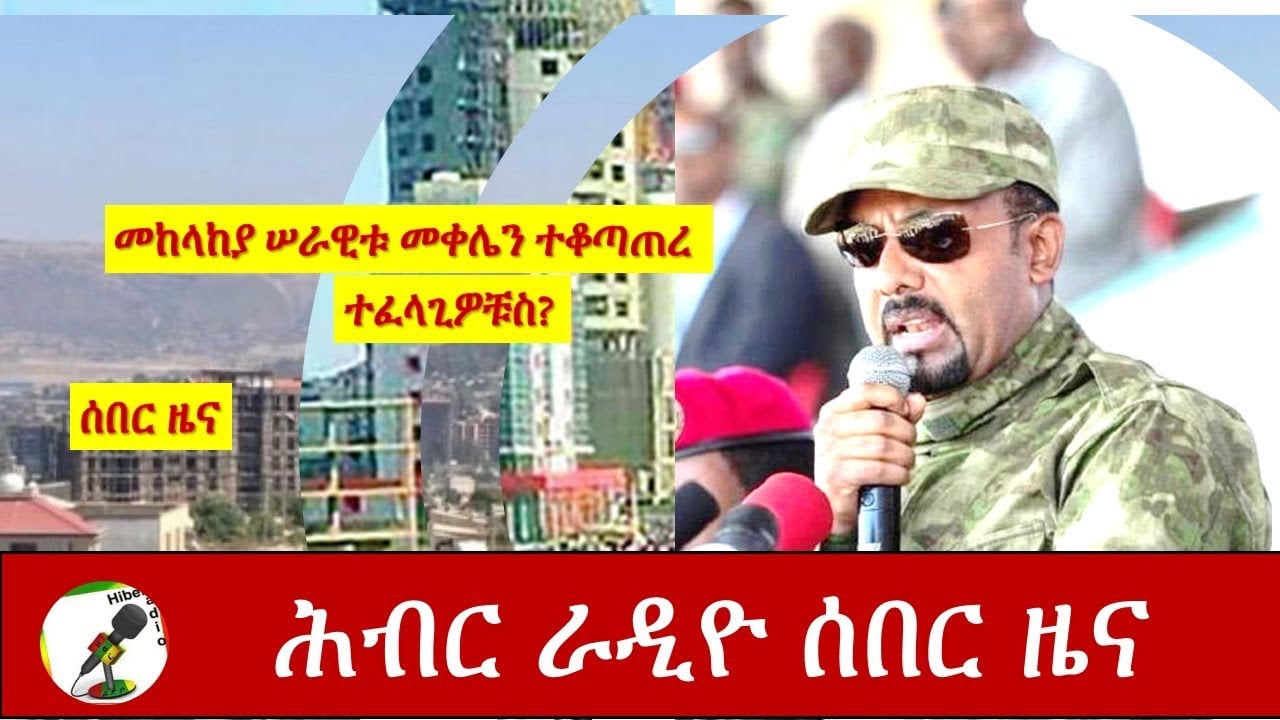ሰበር ዜና ሠራዊቱ መቀሌን ተቆጣጠረ ተፈላጊዎቹ|Hiber Radio Special News Nov 28, 2020|Ethiopia