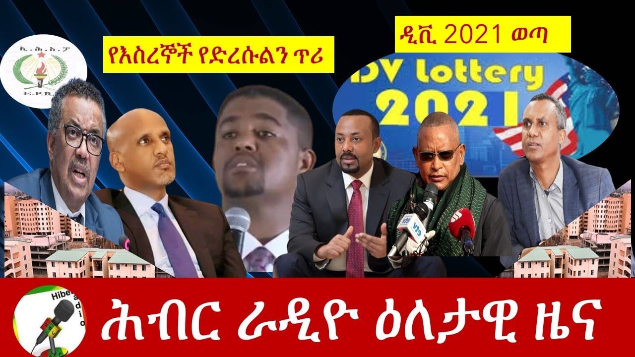 Hiber Radio Daily Ethiopian News Aug, 23 2020/ሕብር ሬዲዮ/Hiber Radio /ዜና /News