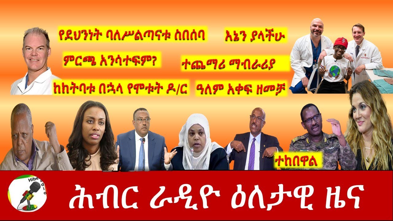 Hiber Radio Daily Ethiopia News Jan 08, 2021 |ሕብር ራዲዮ ዕለታዊ ዜና |Ethiopia