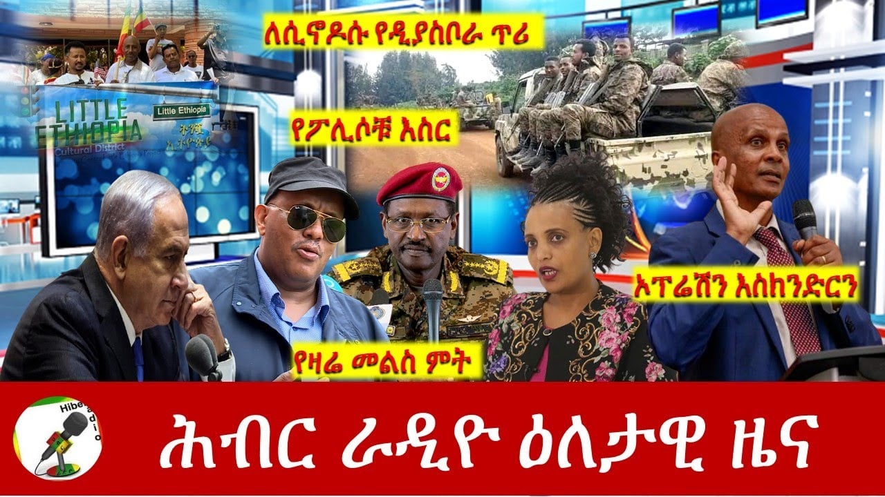 Hiber Radio Daily Ethiopia News May 16, 2023, | ሕብር ራዲዮ ዕለታዊ ዜና | Ethiopia