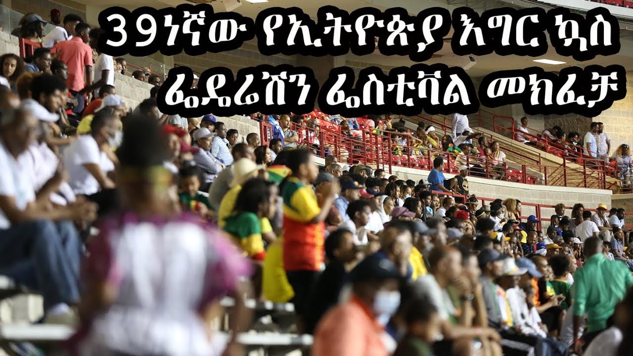 ESFNA 2022 - Opening Event Maryland, USA የሰሜን አሜሪካ የኢትዮጵያውያን የባሕልና ስፖርት ፌዴሬሽን ፌስቲቫል መክፈቻ