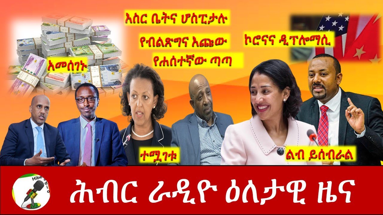 Hiber Radio Daily Ethiopia News Feb 27, 2021 | ሕብር ራዲዮ ዕለታዊ ዜና  | Ethiopia