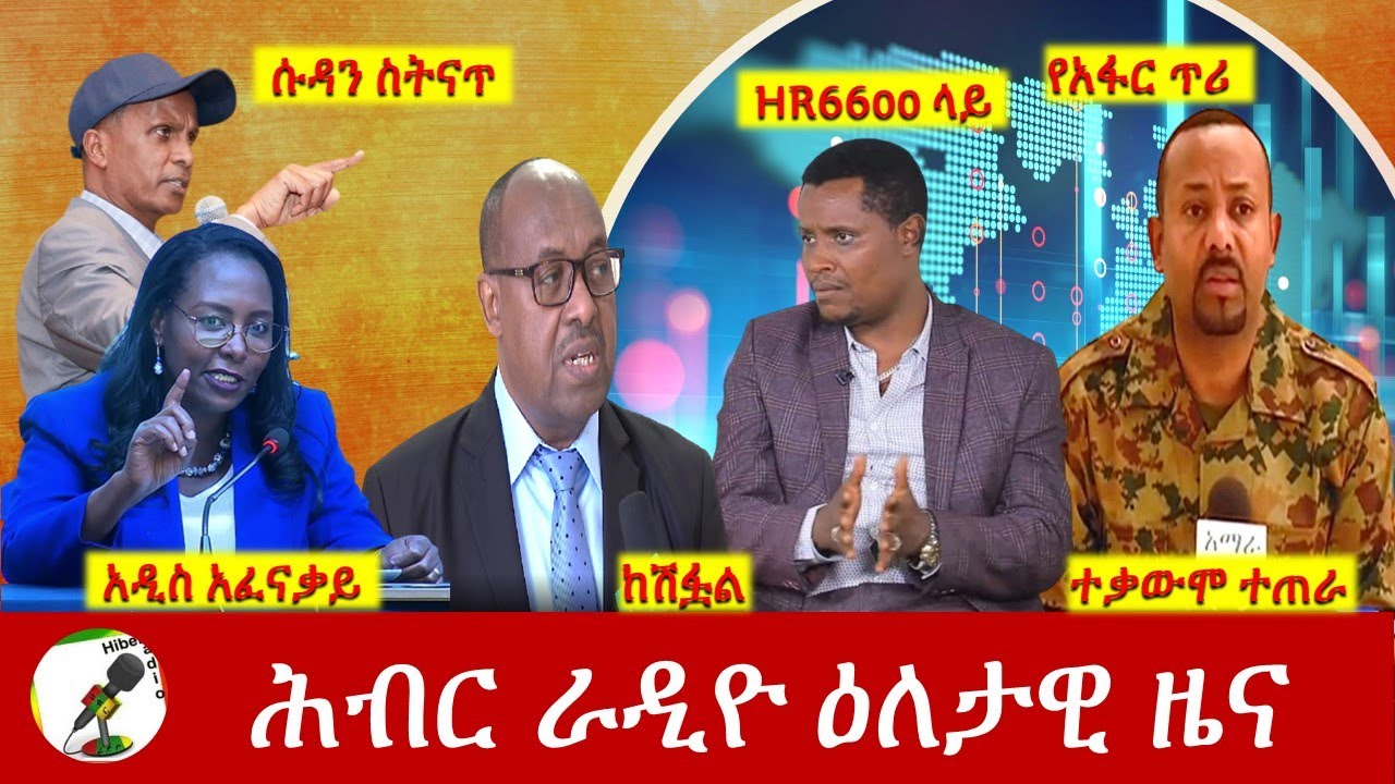Hiber Radio Daily Ethiopia News Feb 21,2022 | ሕብር ራዲዮ ዕለታዊ ዜና | Ethiopia