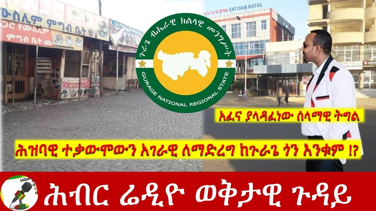 ሕዝባዊ ተቃውሞውን አገራዊ ለማድረግ ከጉራጌ ጎን እንቁም !? | Hiber Radio Special  Program Nov 18, 2022 | Ethiopia