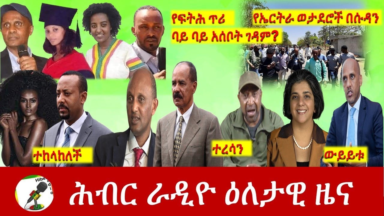 Hiber Radio Daily Ethiopia News Mar 24, 2021 | ሕብር ራዲዮ ዕለታዊ ዜና  | Ethiopia