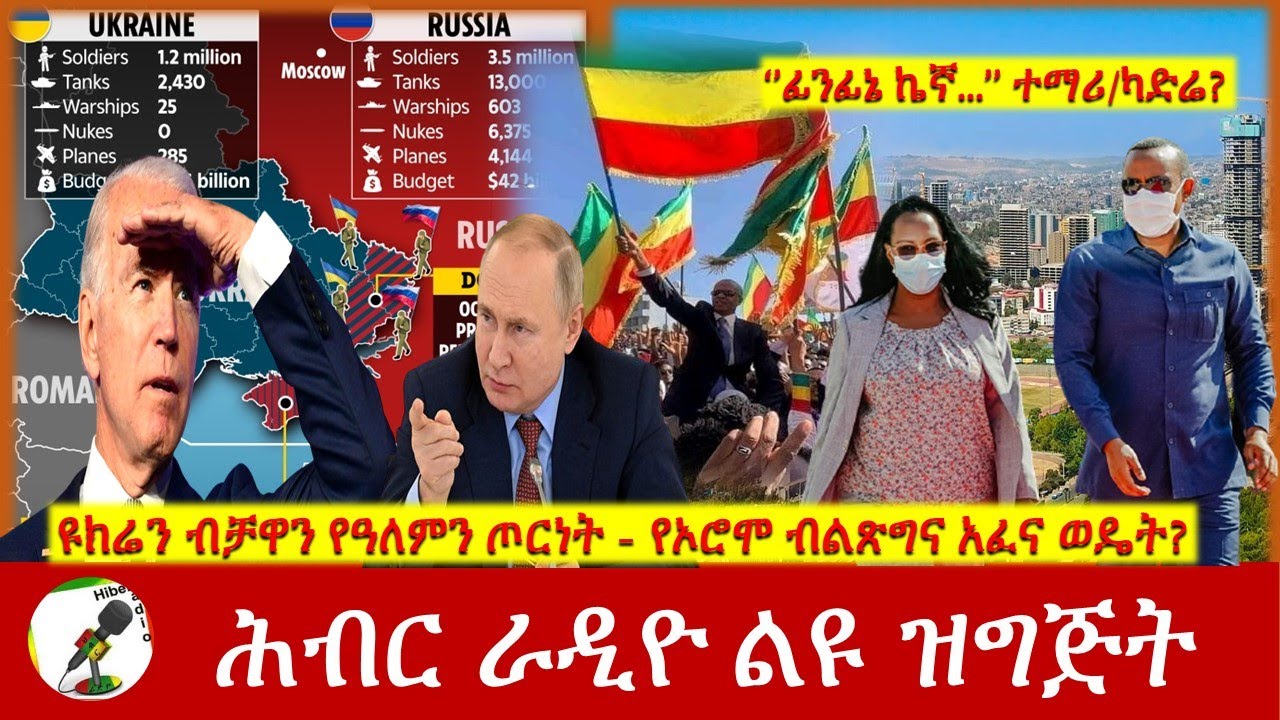 ዩክሬን ብቻዋን የዓለምን ጦርነት - የኦሮሞ ብልጽግና አፈና ወዴት? | Hiber Radio Special Program Mar 06, 2022 | Ethiopia