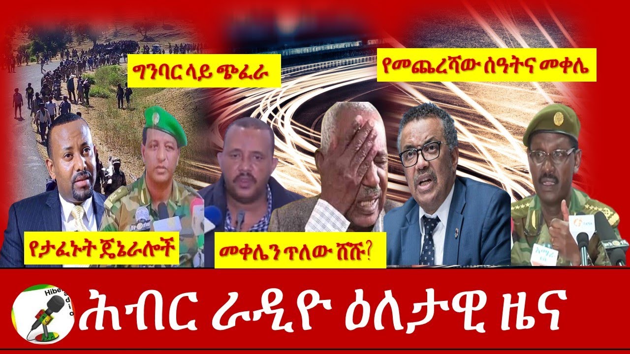 Hiber Radio Daily Ethiopia News Nov 24,2020| ሕብር ሬዲዮ ዕለታዊ ዜና | Ethiopia