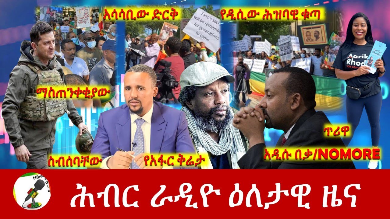 Hiber Radio Daily Ethiopia News Jun 04, 2022 | ሕብር ራዲዮ ዕለታዊ ዜና | Ethiopia