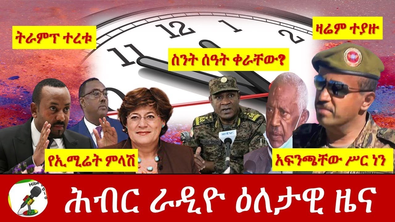 Hiber Radio Daily Ethiopia News Nov 22,2020| ሕብር ሬዲዮ ዕለታዊ ዜና | Ethiopia
