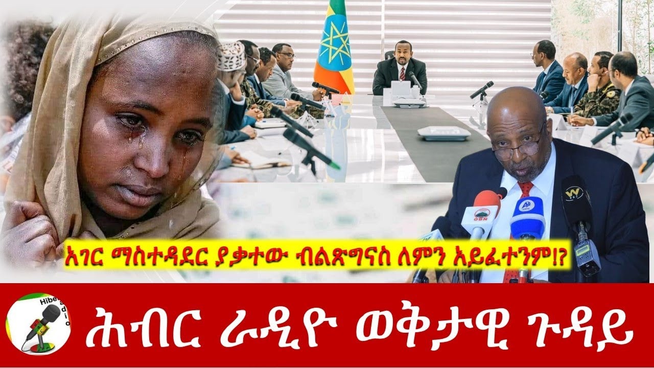 አገር ማስተዳደር ያቃተው ብልጽግናስ ለምን አይፈተንም!? | Hiber Radio Special Program Jan 27, 2023