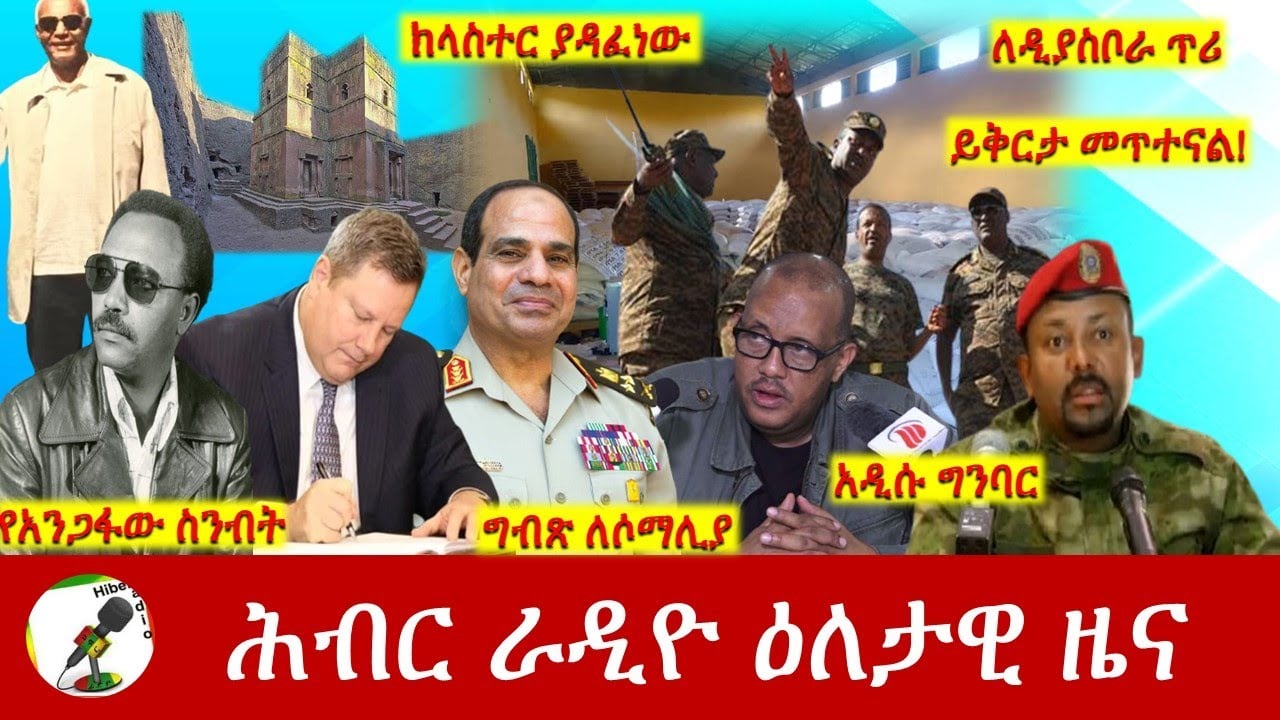 Hiber Radio Daily Ethiopia News Oct 20, 2022 | ሕብር ራዲዮ ዕለታዊ ዜና | Ethiopia