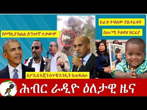 Hiber Radio Daily News Sept 18, 2020 | ሕብር ራዲዮ ዕለታዊ ዜና |Ethiopia