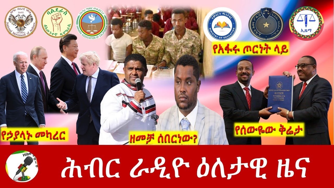 Hiber Radio Daily Ethiopia News Mar 17,2022 | ሕብር ራዲዮ ዕለታዊ ዜና | Ethiopia