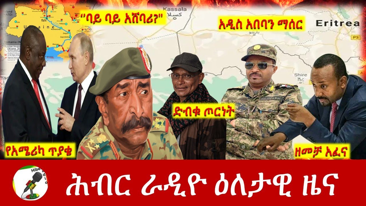 Hiber Radio Daily Ethiopia News Mar 24, 2022 | ሕብር ራዲዮ ዕለታዊ ዜና | Ethiopia
