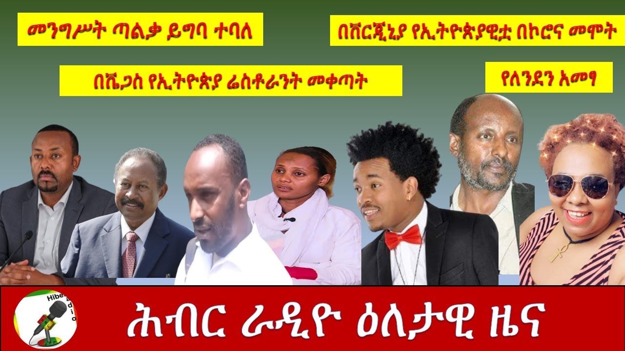 Hiber Radio Daily Ethiopian News Aug  25, 2020/ ሕብር ራዲዮ የዕለቱ ዜና