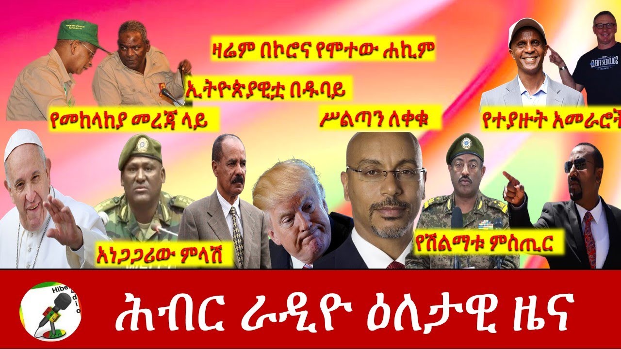 Hiber Radio Daily Ethiopia News Jan 10, 2021| ሕብር ራዲዮ ዕለታዊ ዜና | Ethiopia