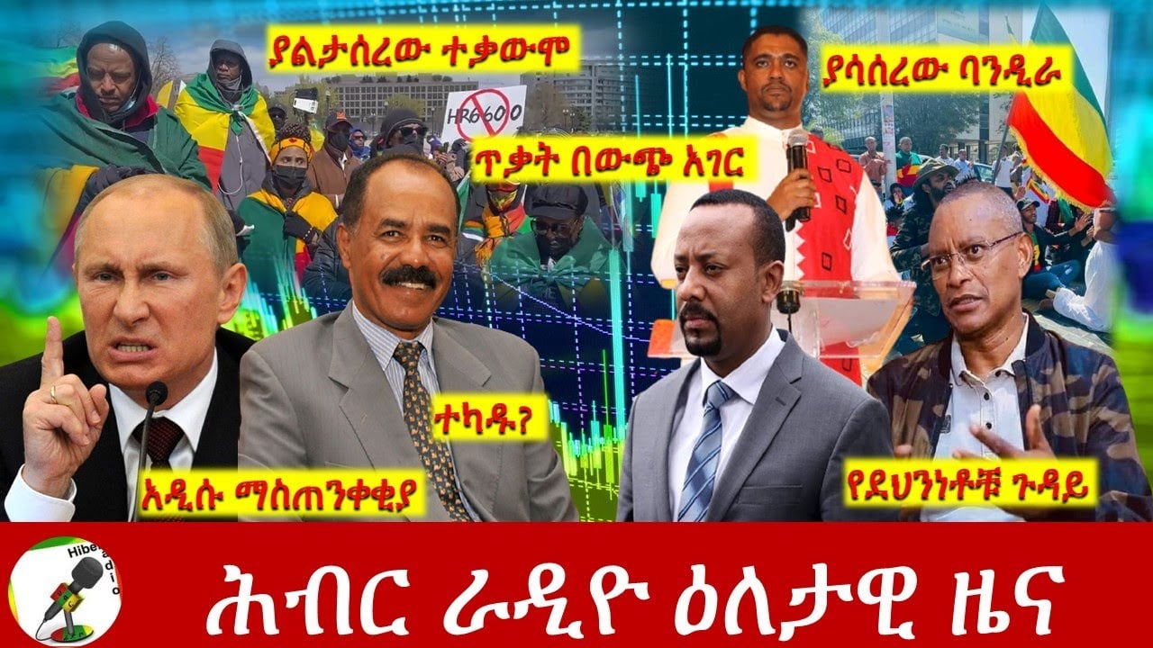 Hiber Radio Daily Ethiopia News Mar 28, 2022 | ሕብር ራዲዮ ዕለታዊ ዜና | Ethiopia