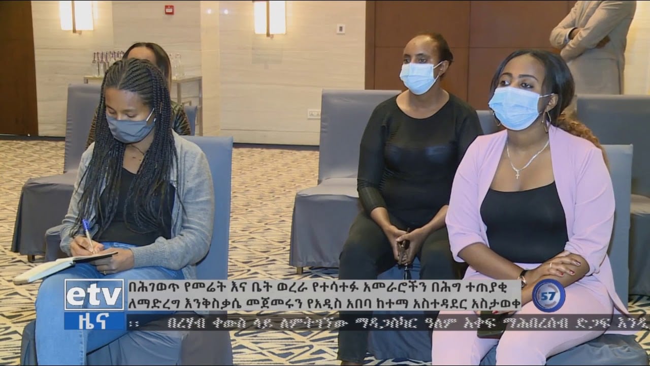 በህገ ወጥ የመሬት ወረራ የተሳተፉ አመራሮች በህግ ተጠያቂ ለማድረግ እንቅስቃሴ መጀመሩ ተገለፀ|etv