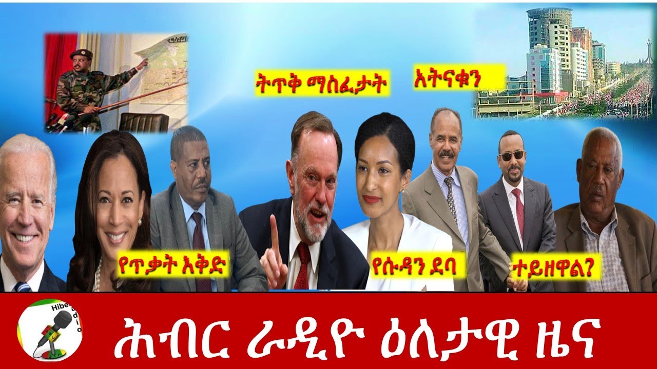 Hiber Radio Daily Ethiopia News Dec 11,2020|ሕብር ሬዲዮ ዕለታዊ  ዜና |Ethiopia