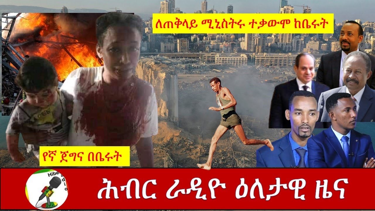 Hiber Radio Daily Ethiopian News Aug 5, 2020