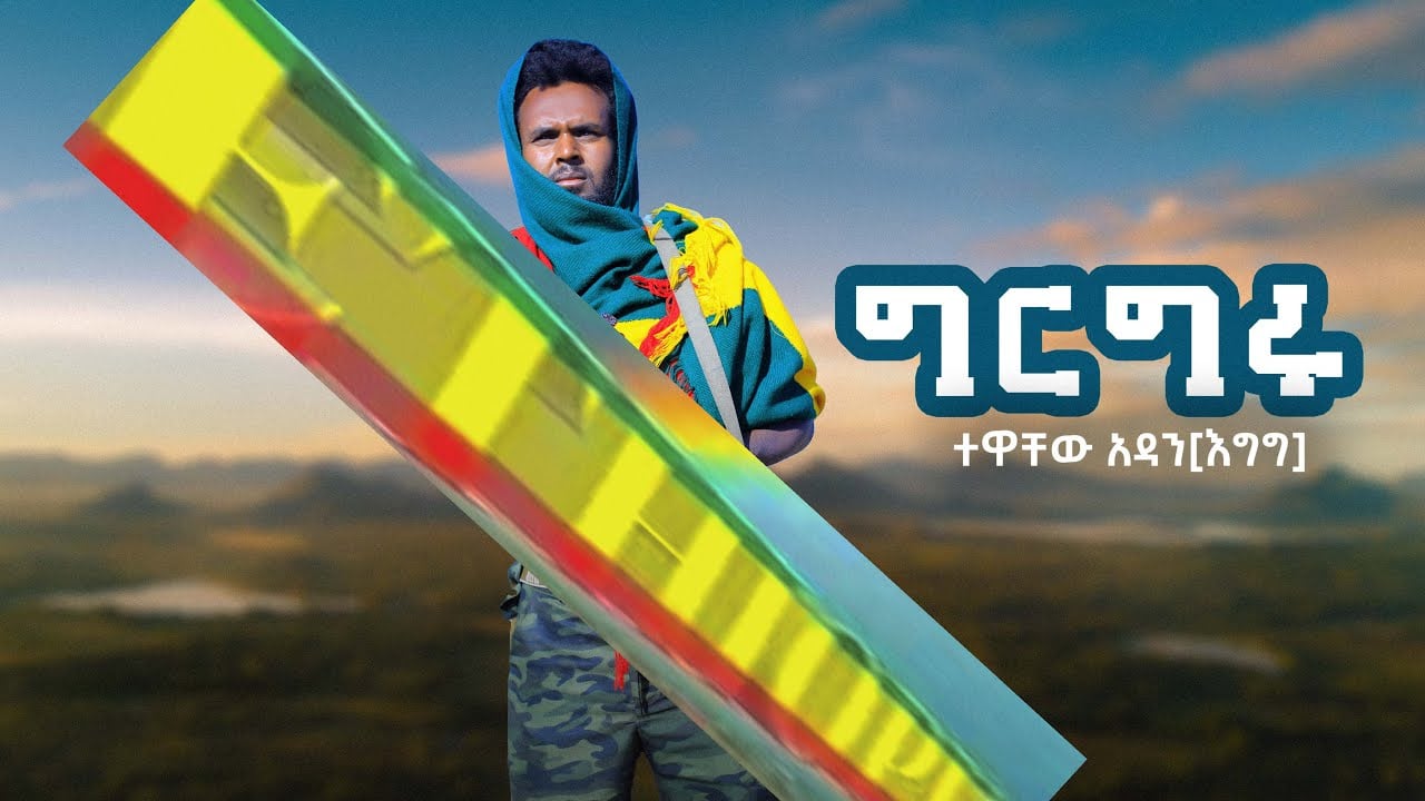 New ethiopian music 2024 : Tewachew Adane(egg) girgru : ተዋቸው አዳነ (እግግ) ግር ግሩ -{official video}2024