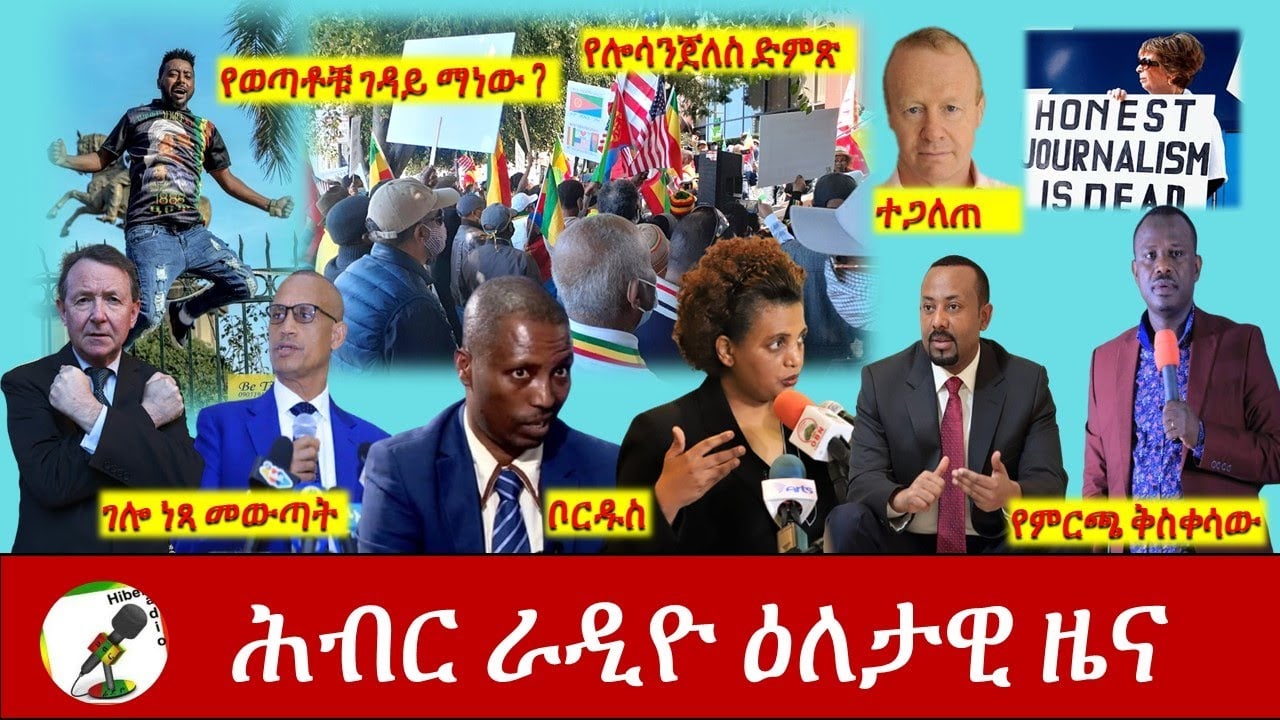 Hiber Radio Daily Ethiopian News Mar 16, 2021 | ሕብር ራዲዮ ዕለታዊ ዜና | Ethiopia