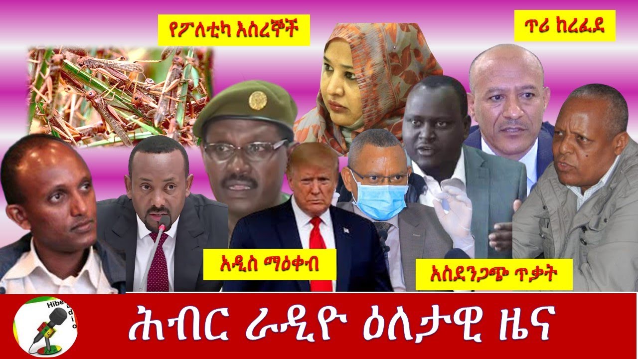 Hiber Radio Daily Ethiopian News  Oct 16, 2020 |ሕብር ሬዲዮ ዕለታዊ ዜና | Ethiopia