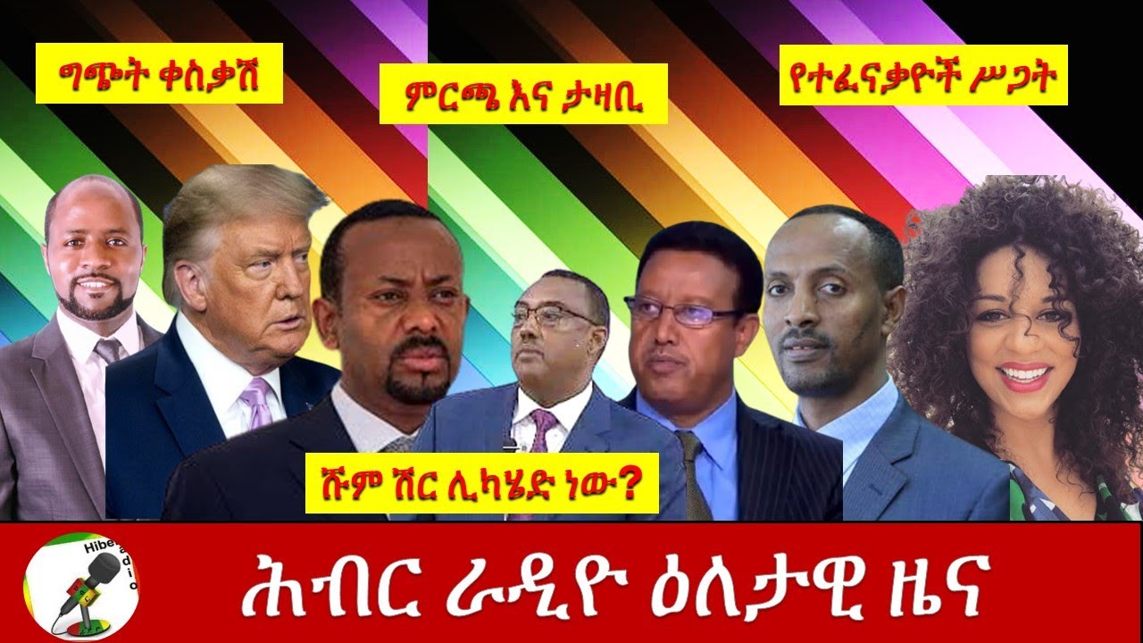 Hiber Radio Daily Ethiopian News  Oct 24,2020|ሕብር ሬዲዮ ዕለታዊ ዜና | Ethiopia