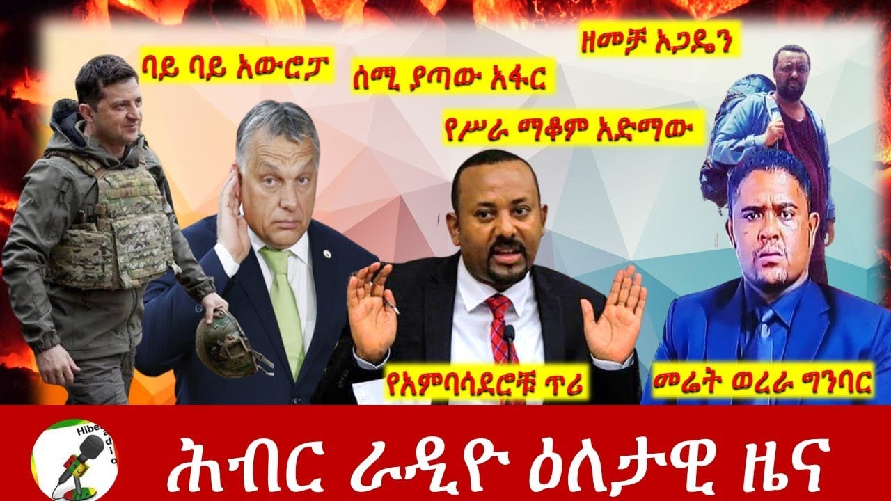 Hiber Radio Daily Ethiopia News Apr 06, 2022 | ሕብር ራዲዮ ዕለታዊ ዜና | Ethiopia