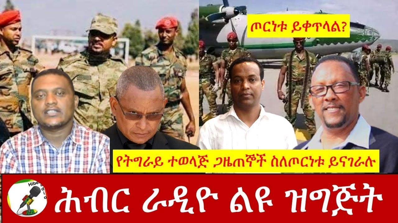 የትግራይ ተወላጅ ጋዜጠኞች ስለ ጦርነቱ ይናገራሉ|Hiber Radio With Abreha Belay & Natnael Asmelash Nov 12 2020|Ethiopia