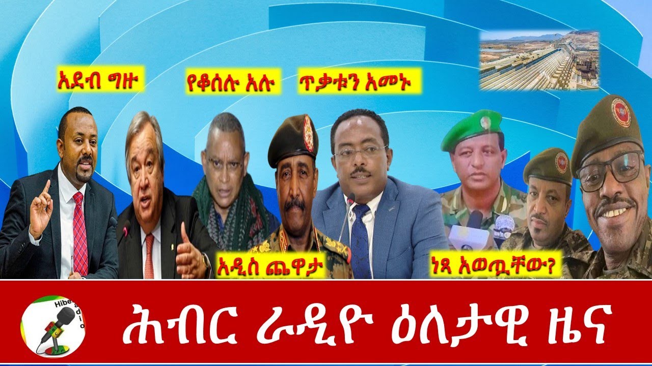 Hiber Radio Daily Ethiopia News Dec 08,2020 | ሕብር ሬዲዮ ዕለታዊ  ዜና |Ethiopia