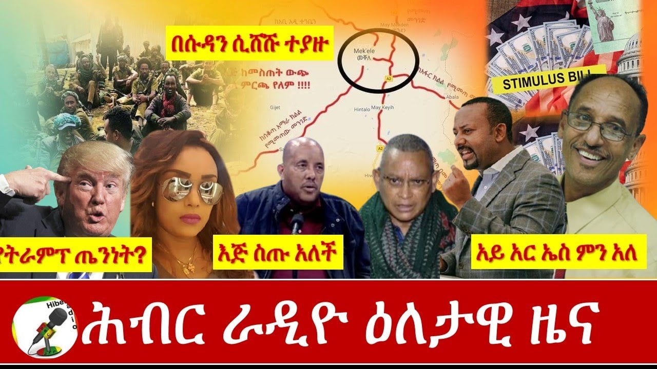 Hiber Radio Daily Ethiopia News Nov 23,2020| ሕብር ሬዲዮ ዕለታዊ ዜና | Ethiopia