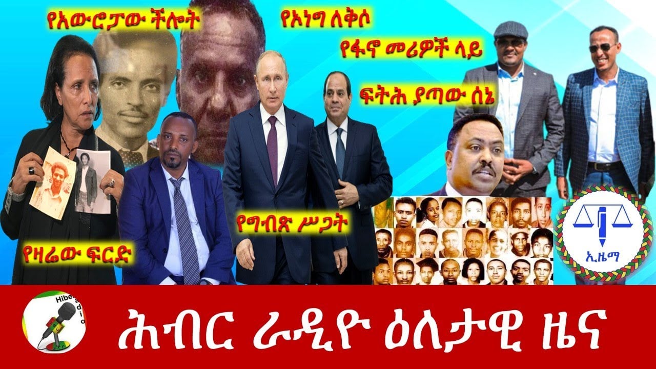 Hiber Radio Daily Ethiopia News Jun 08, 2022 | ሕብር ራዲዮ ዕለታዊ ዜና | Ethiopia