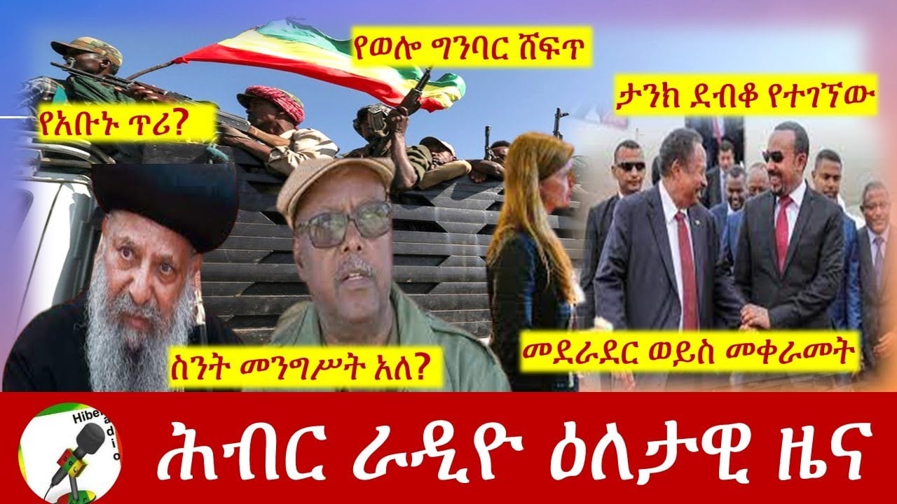 Hiber Radio Daily Ethiopia News Aug 05, 2021 | ሕብር ራዲዮ  ዕለታዊ ዜና |  Ethiopia