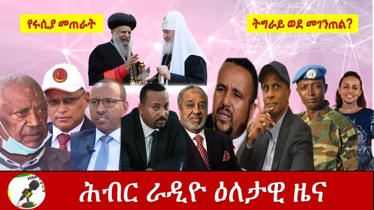 Hiber Radio Daily Ethiopian News  Oct 7, 2020 | ሕብር ሬዲዮ የዕለቱ ዜና| ETHIOPIA