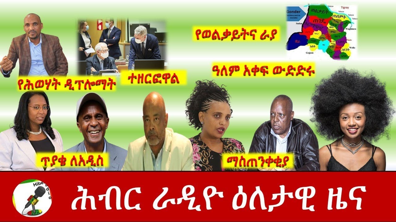 Hiber Radio Daily Ethiopia News Feb 06, 2021 | ሕብር ራዲዮ ዕለታዊ ዜና  | Ethiopia