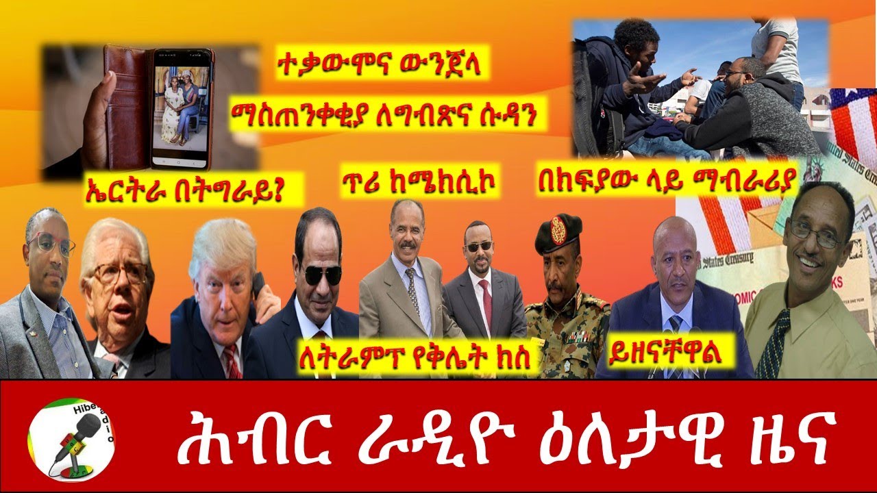 Hiber Radio Daily Ethiopia News Jan 04,2021|ሕብር ሬዲዮ ዕለታዊ ዜና|Ethiopia