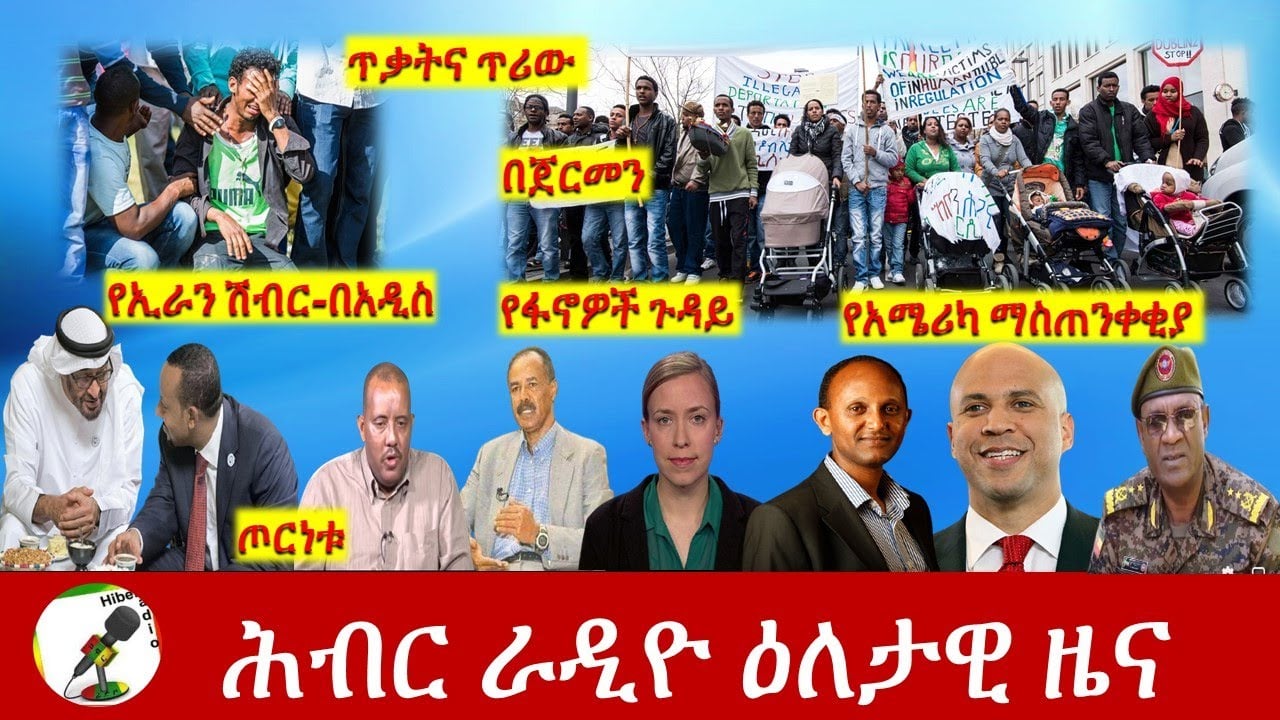 Hiber Radio Daily Ethiopian News Feb 05, 2021| ሕብር ራዲዮ ዕለታዊ ዜና | Ethiopia
