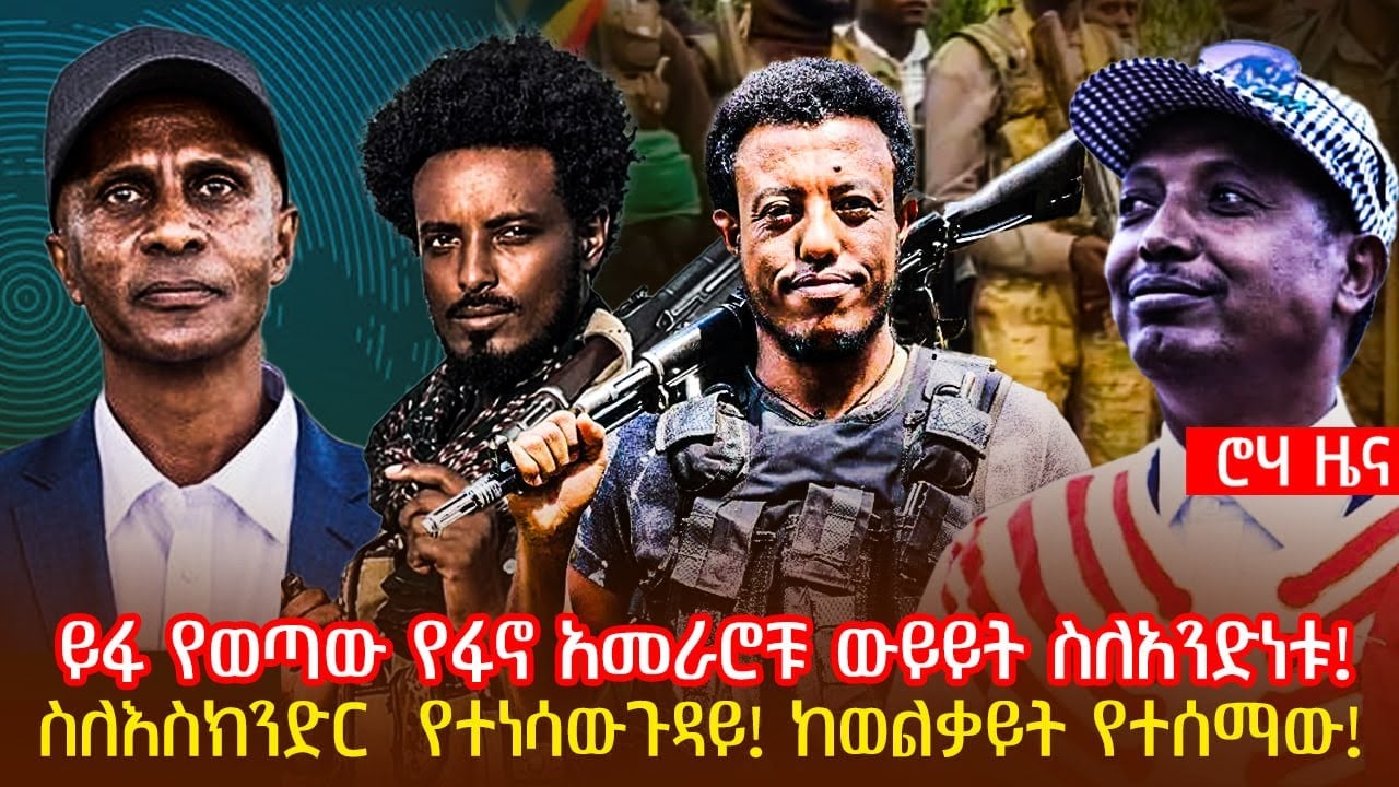 ይፋ የወጣው የፋኖ አመራሮቹ ውይይት ስለአንድነቱ! | ስለእስክንድር  የተነሳውጉዳይ! ከወልቃይት የተሰማው!| @roha_tv
