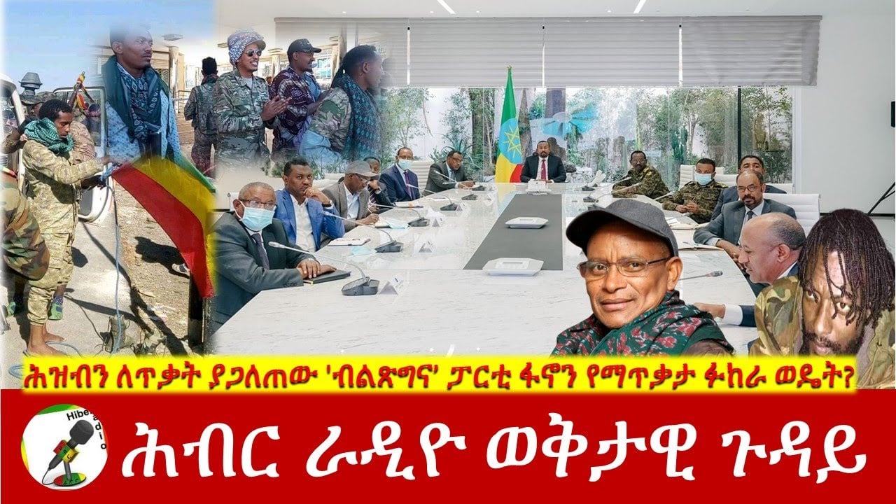 ሕዝብን ለጥቃት ያጋለጠው 'ብልጽግና’ ፓርቲ ፋኖን የማጥቃታ ፉከራ ወዴት? Hiber Radio Special Program Jan 28, 2022 | Ethiopia
