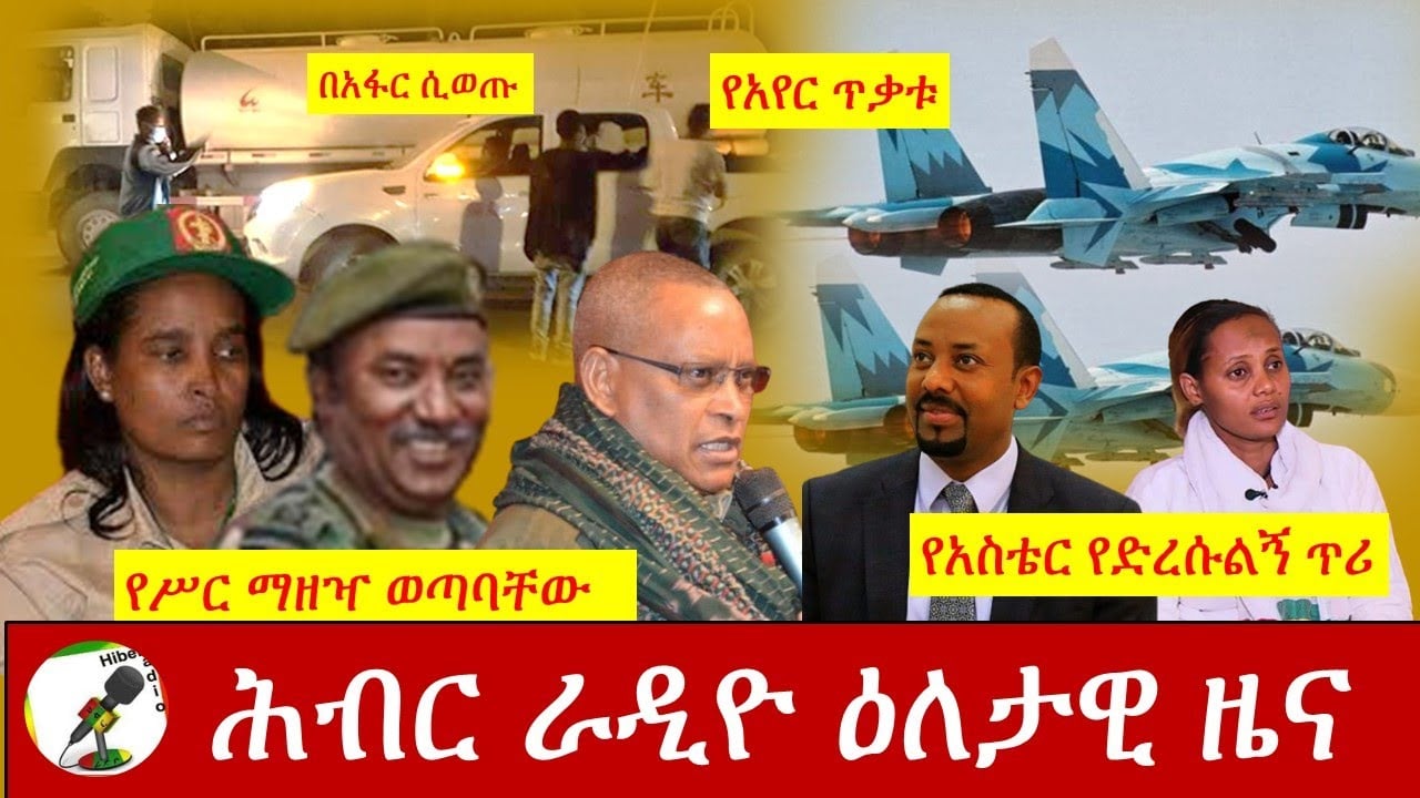 Hiber Radio Daily Ethiopia News Nov 12,2020| ሕብር ሬዲዮ ዕለታዊ ዜና | Ethiopia